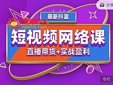 2022年推易抖音爆单特训营最新网络课，直播带货+实战盈利（62节视频课)