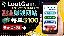 做调查下载APP, 玩游戏赚钱 – 通过GPT（Get-Paid-To）每单100美元