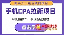 手机CPA拉新项目新手入门级互联网项目，可长期操作，实现副业增收