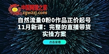 自然流量0粉0作品正价起号11月新课：完整的直播带货实操方案