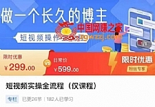 短视频实操全流程-长久博主必学：账号定位+搭建+创作+运营+转化+投放等等