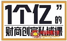 财商私域提升课：帮助传统电商、微商、线下门店、实体店转型（价值9980元）