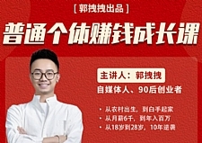 郭拽拽写给普通职场打工人的人生逆袭课，普通个体赚钱成长课-价值499元