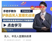 抖音无人、半无人直播实战课，护肤品、饮料、影视会员等抖音无人直播玩法