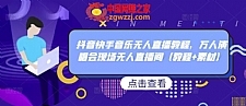 抖音快手音乐无人直播教程，万人演唱会现场无人直播间（教程+素材）