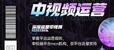 青檬MCN创始人亲自带你0基础5天学会中视频创作：深度运营中视频，掌握平台运营规则