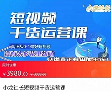 小龙社长·短视频干货运营课，​真正从0-1做好短视频，没有太多花里胡哨，只讲真正有用的干货