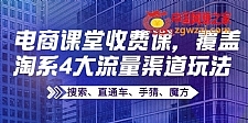 某电商课堂收费课，覆盖淘系4大流量渠道玩法【搜索、直通车、手猜、魔方】