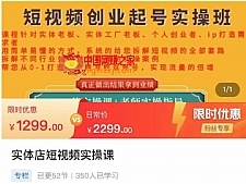 实体店短视频创业起号实操班 帮您从0-1打造一个精准粉丝账号，实现流量的倍增