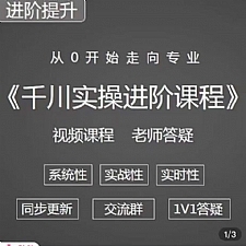 阳光·千川实操进阶课程（11月更新）从0开始走向专业，包含千川短视频图文、千川直播间、小店随心推