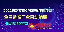 2022最新实操CPS正规变现项目，全自动推广全自动躺赚，已躺赚5000+