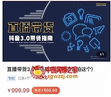 那个腾·直播带货3.0带货指南，3.0趋势解析+流量渠道解析+千川投放要点+私域商城短视频