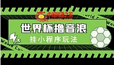最新口子-世界杯撸音浪教程，挂小程序玩法（附最新抗封世界杯素材）