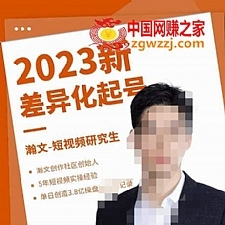 瀚文·2023新差异化起号，新平台算法规则攻略，4大差异化定位，5大差异化起号