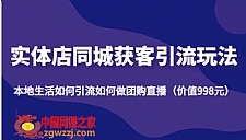 实体店同城获客引流玩法，本地生活如何引流如何做团购直播（价值998元）
