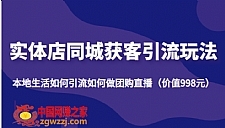 实体店同城获客引流玩法，本地生活如何引流如何做团购直播（价值998元）