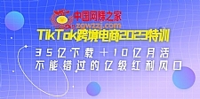 TikTok跨境电商2023特训：35亿下载＋10亿月活，不能错过的亿级红利风口