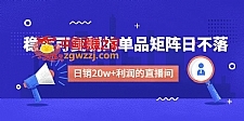 某电商线下课程，稳定可复制的单品矩阵日不落，做一个日销20w+利润的直播间