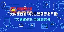 7天螺直旋播带货运营教细学节版，7天螺旋正自价然流起号