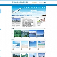 天途CMS蓝色大气网站 v1.2