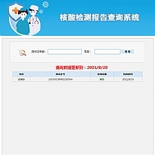 核酸检测报告查询系统 v20210831