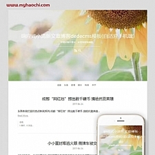 响应式小清新文章博客网站源码 dedecms织梦模板 (自适应手机端)
