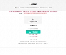 【亲测】在线PHP解密工具V1.2静态版源码