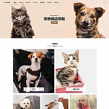 (自适应手机端)宠物商店宠物网站源码 宠物装备类网站pbootcms模板