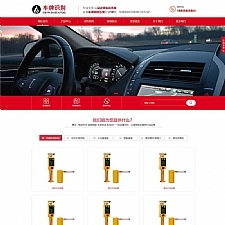 (自适应手机端)停车场系统网站源码 车牌智能识别系统类网站pbootcms模板