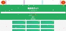 随身助手api271个接口网站php源码