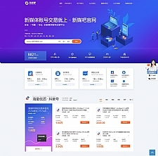 仿新媒吧账号交易平台源码模板【织梦】