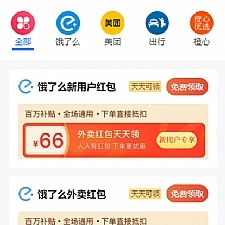 【云开发外卖小程序源码】美团饿了吗CPS红包推广赚佣金+可编译成h5