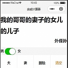 亲戚称呼计算器微信小程序